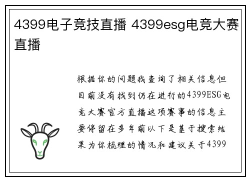 4399电子竞技直播 4399esg电竞大赛直播