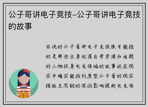 公子哥讲电子竞技-公子哥讲电子竞技的故事